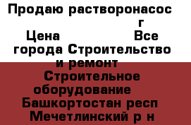 Продаю растворонасос    Brinkmann 450 D  2015г. › Цена ­ 1 600 000 - Все города Строительство и ремонт » Строительное оборудование   . Башкортостан респ.,Мечетлинский р-н